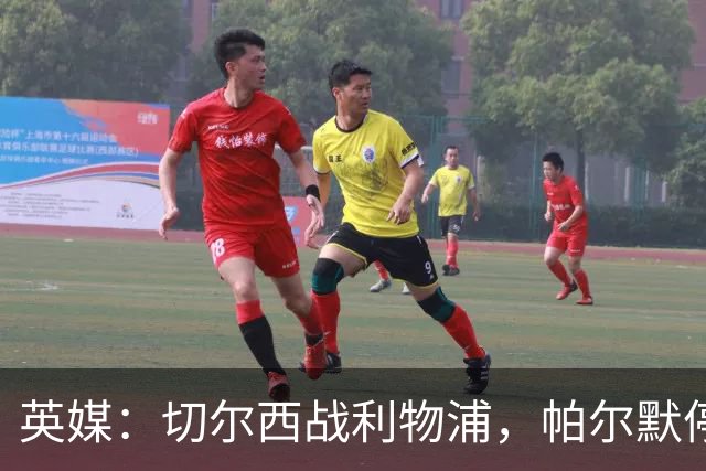 英媒：切尔西战利物浦，帕尔默停赛埃斯特旺有望首发
