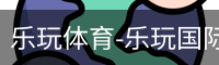 乐玩官方